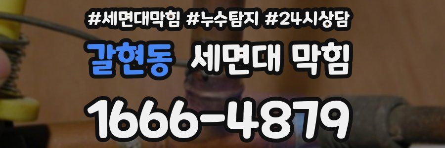 갈현동 세면대 막힘