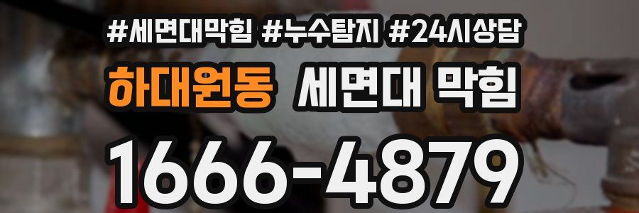 하대원동 세면대 막힘