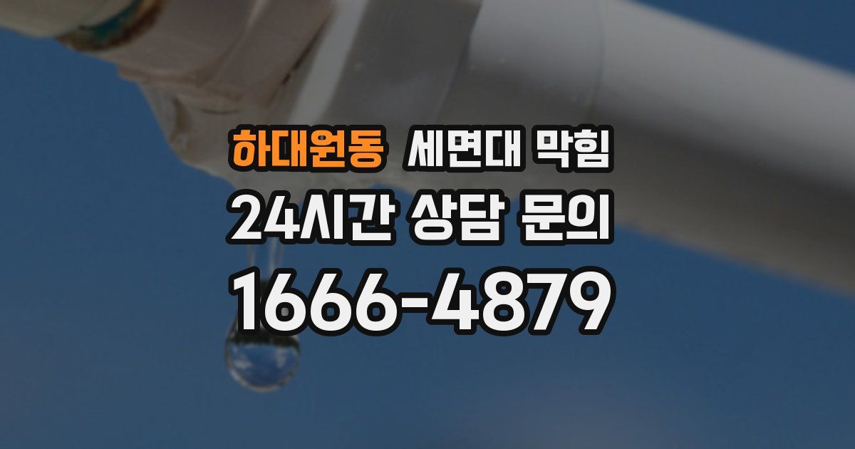 하대원동 세면대 막힘