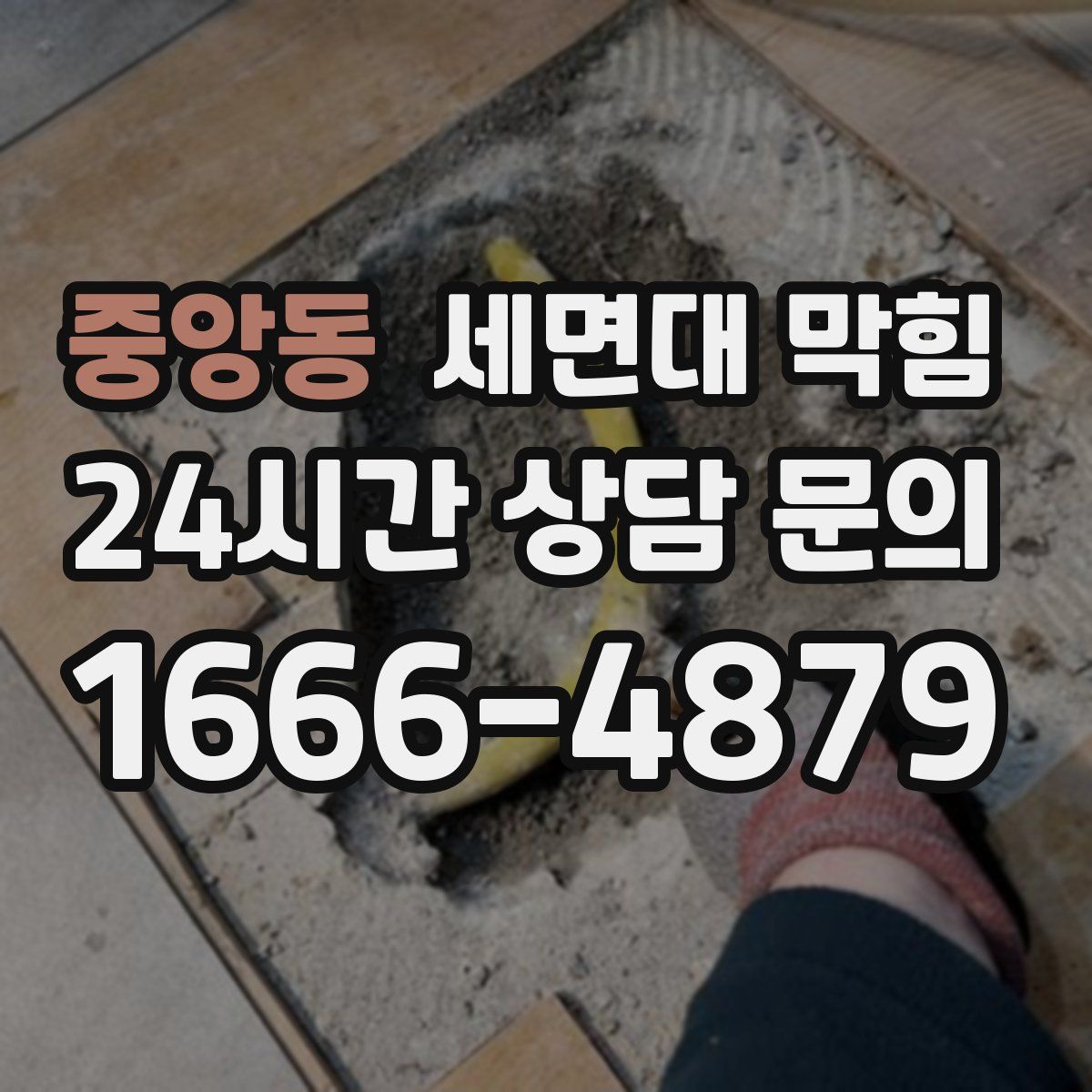 중앙동 세면대 막힘