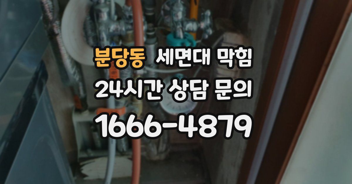 분당동 세면대 막힘