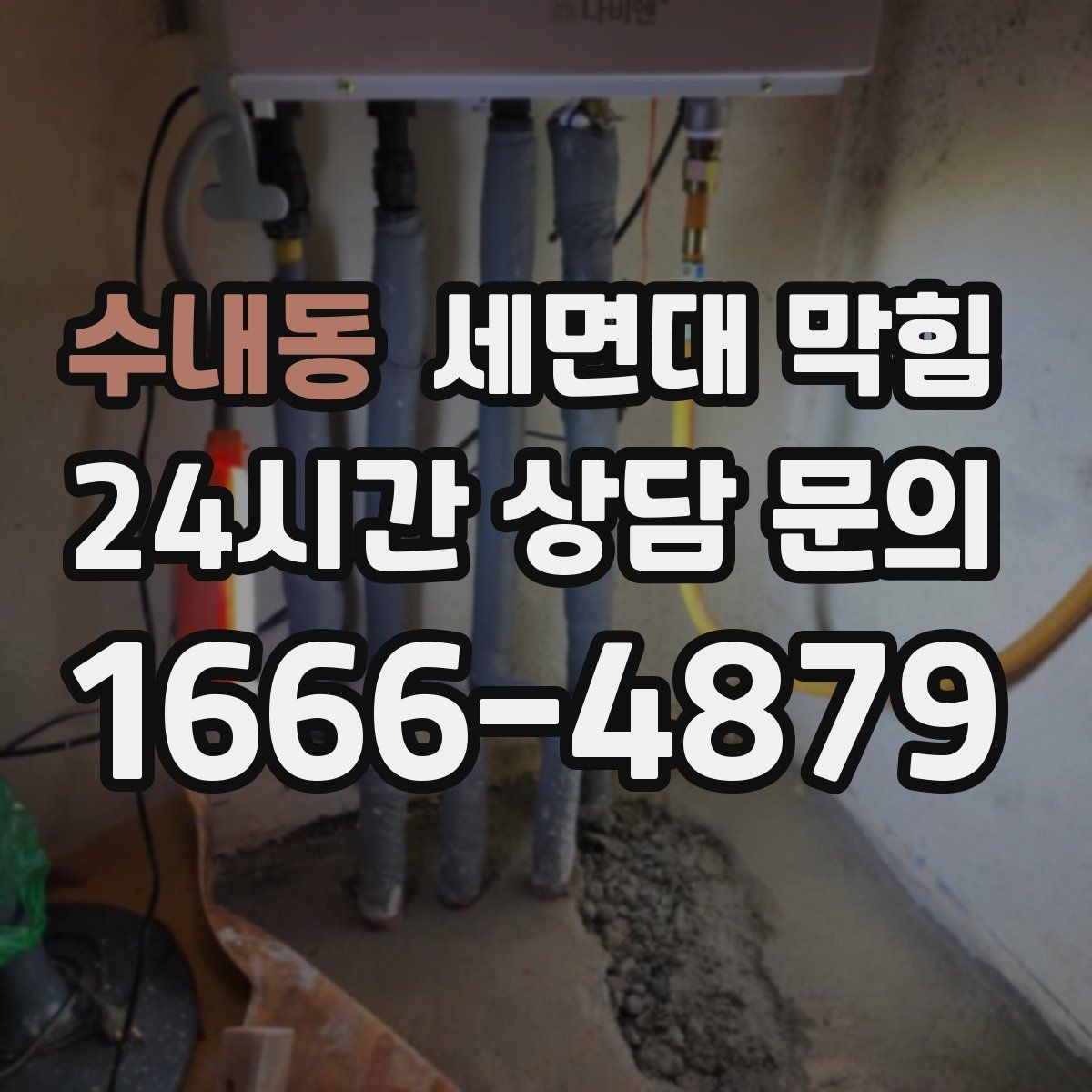 수내동 세면대 막힘 물이 고이는 높이로 원인 추정하는 방법
