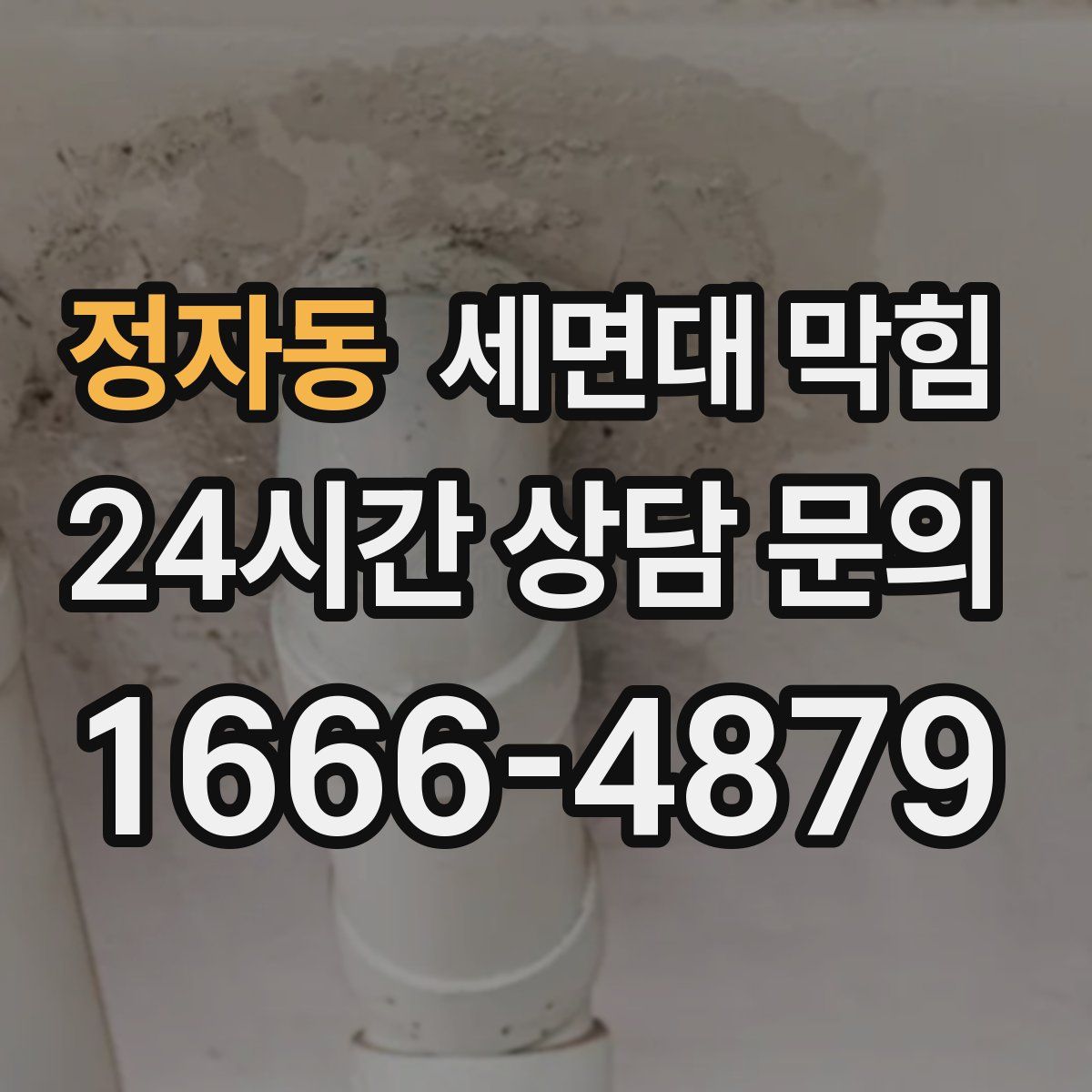 정자동 세면대 막힘