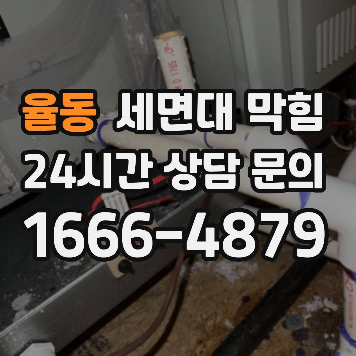 율동 세면대 막힘 아래장이 젖어 있으면 함께 확인할 것