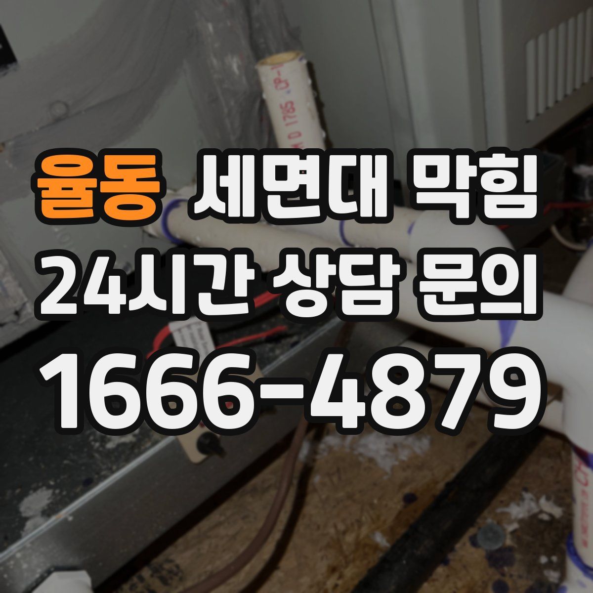 율동 세면대 막힘