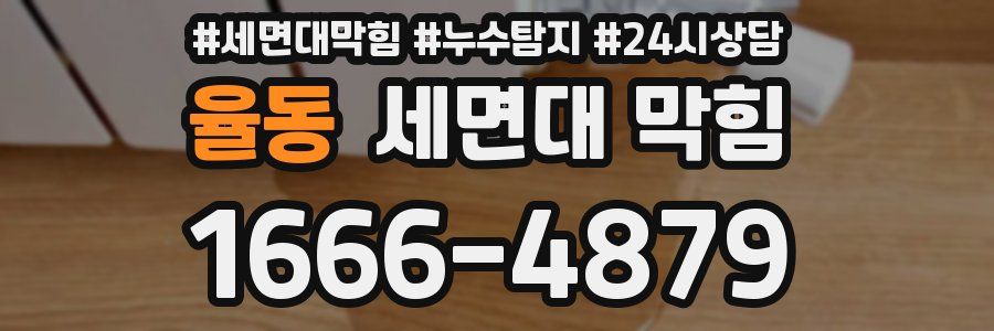 율동 세면대 막힘