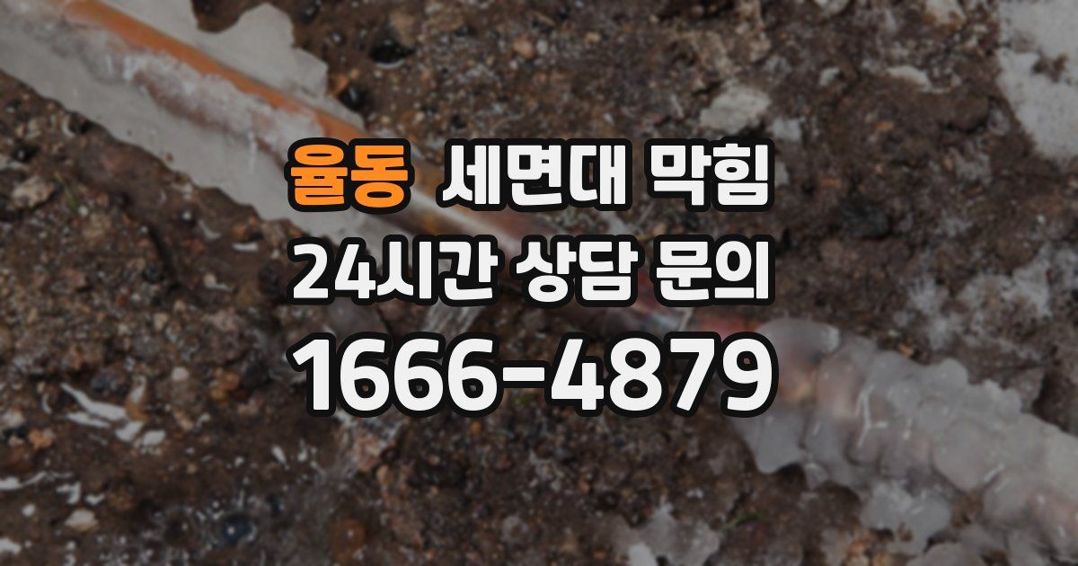 율동 세면대 막힘