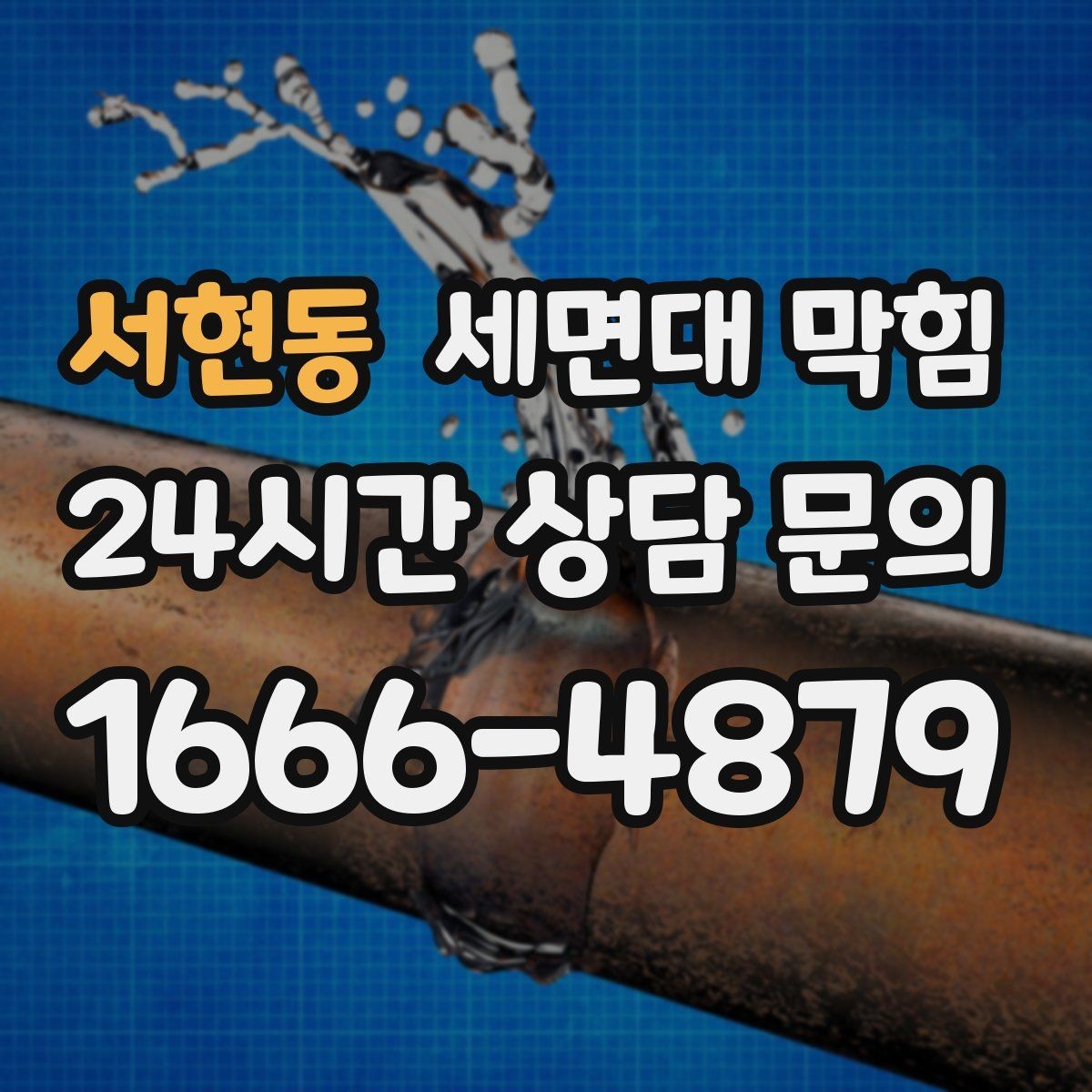 서현동 세면대 막힘 머리카락 유입을 줄이는 실전 방법