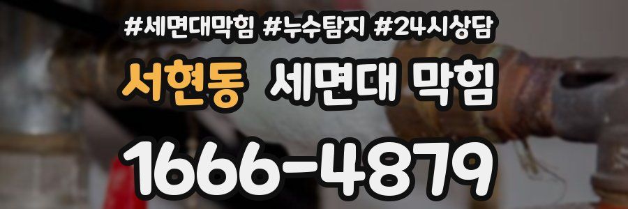 서현동 세면대 막힘