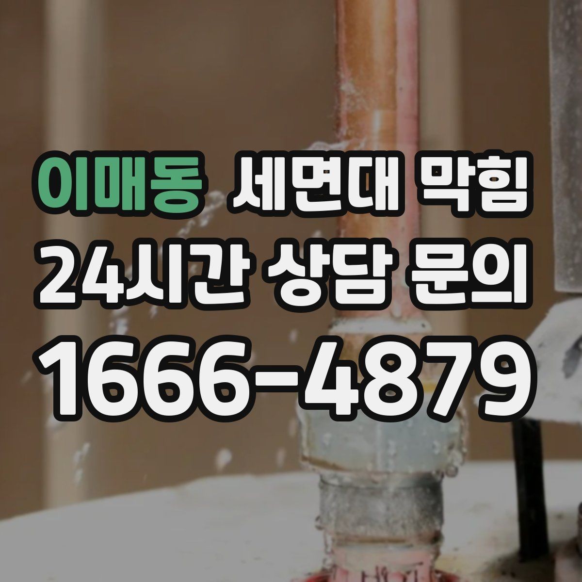 이매동 세면대 막힘 악취가 같이 올라오면 의심할 부분