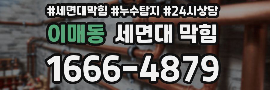 이매동 세면대 막힘