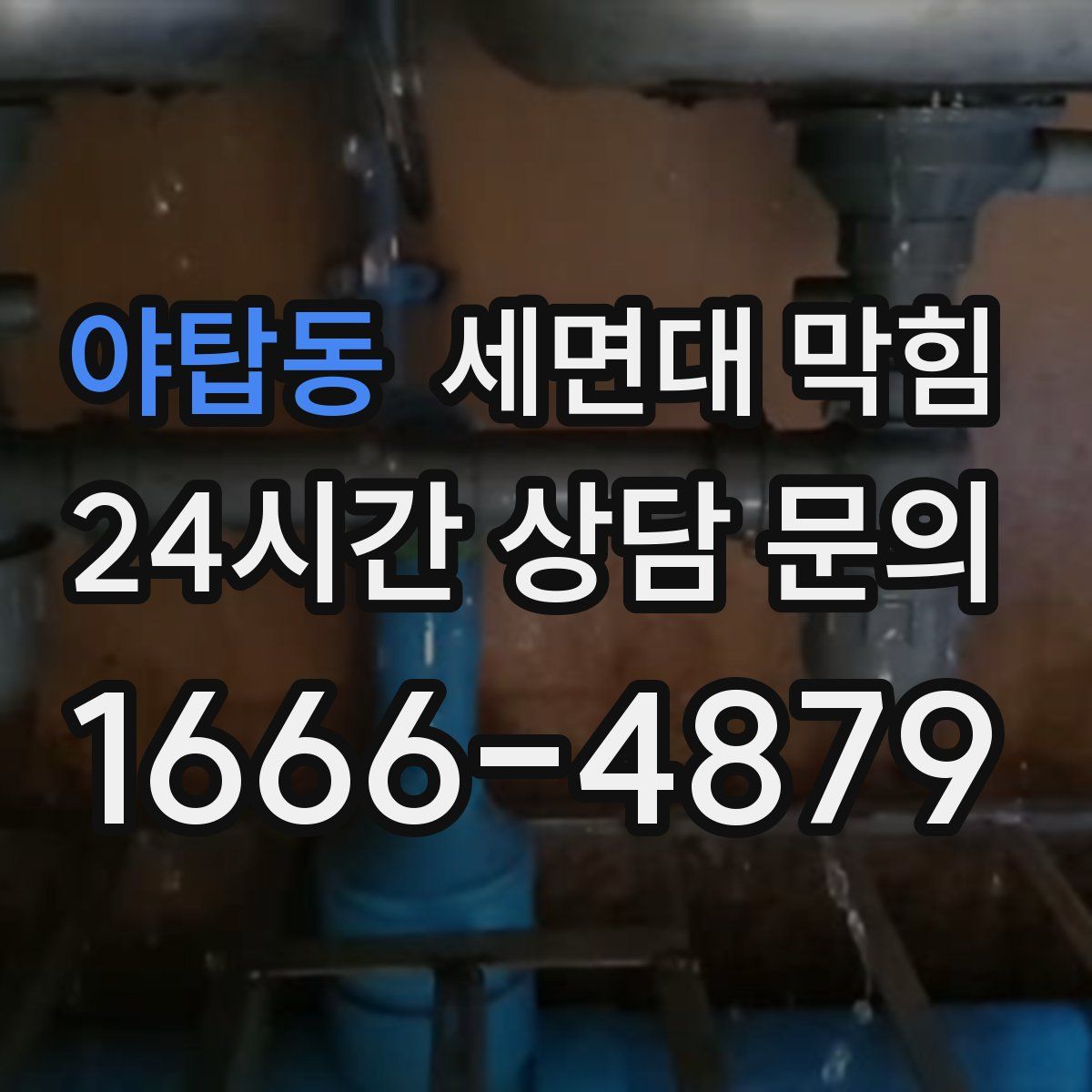 야탑동 세면대 막힘