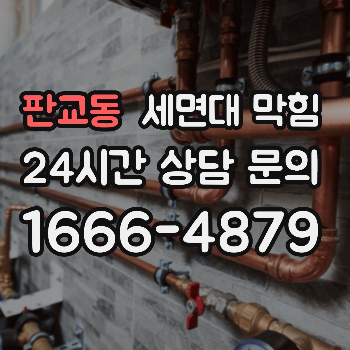 판교동 세면대 막힘 자가 점검으로 원인을 좁히는 방법