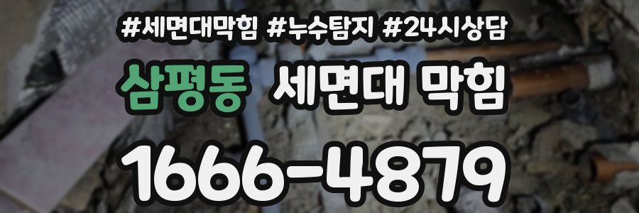 삼평동 세면대 막힘