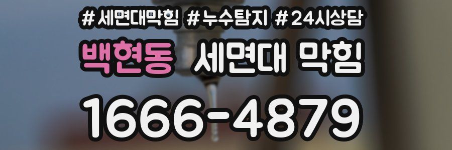 백현동 세면대 막힘