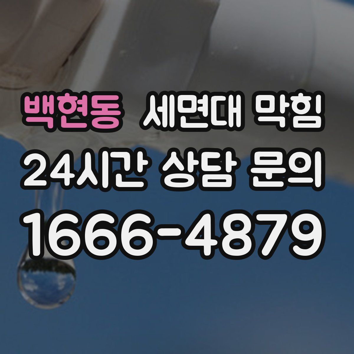 백현동 세면대 막힘