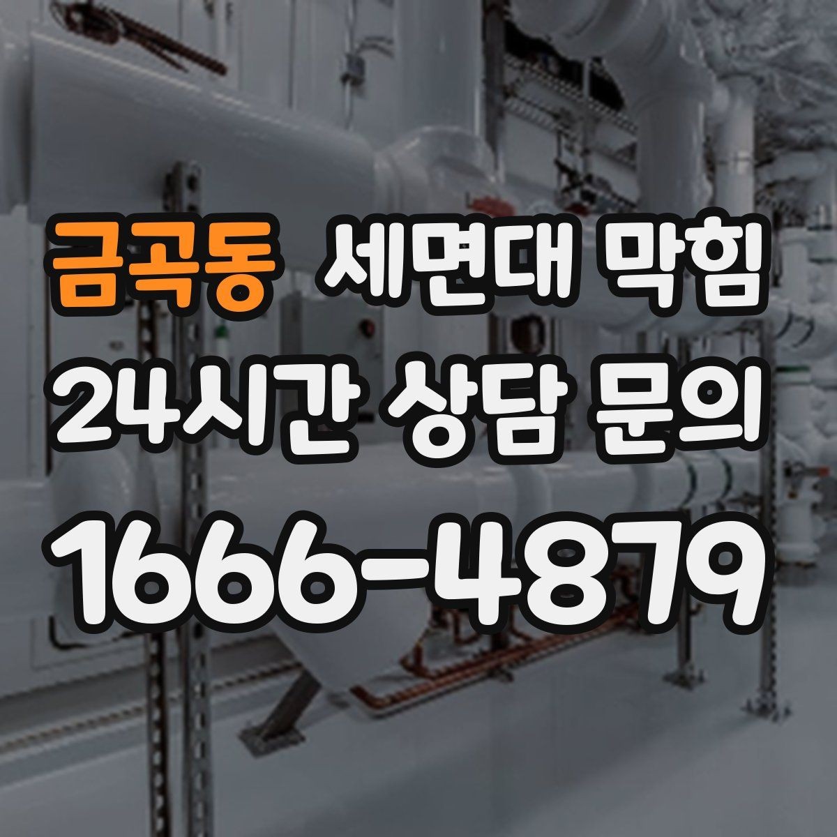 금곡동 세면대 막힘 거름망·마개 관리로 막힘 줄이기