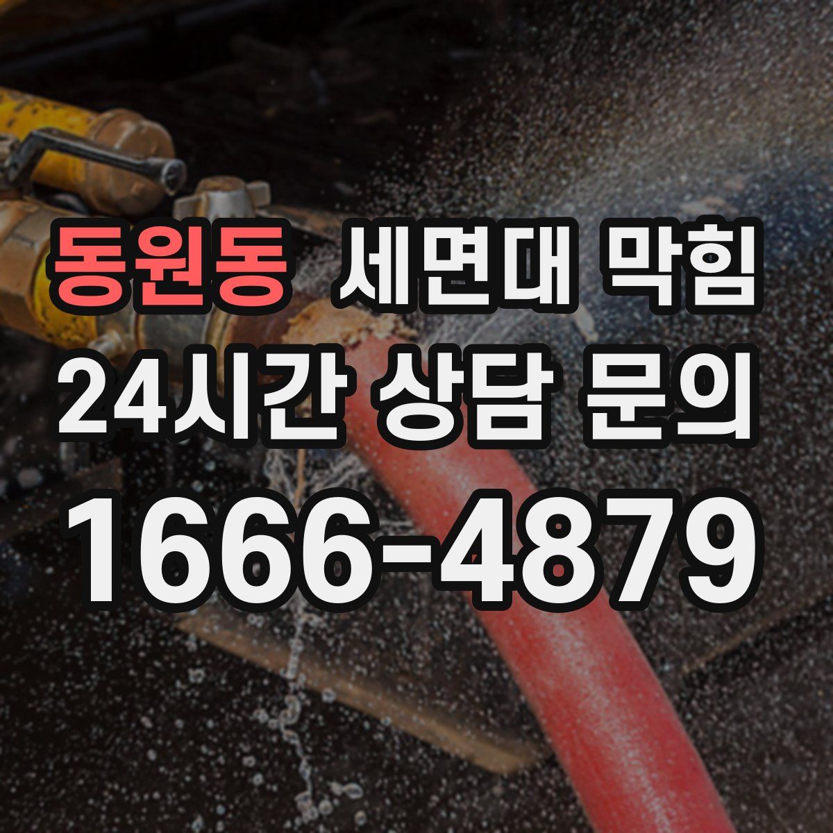 동원동 세면대 막힘