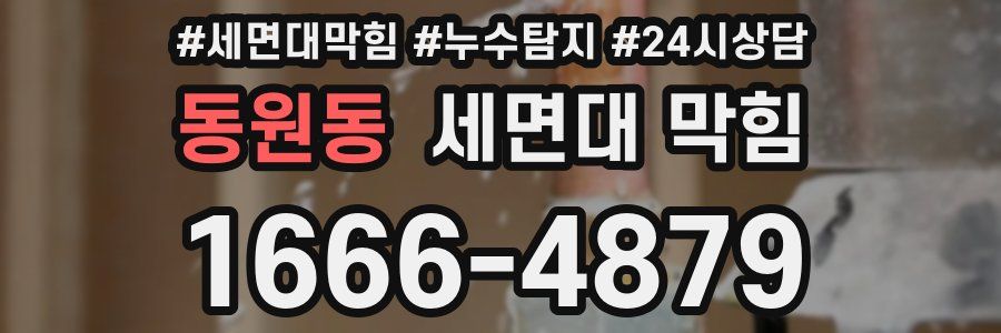 동원동 세면대 막힘