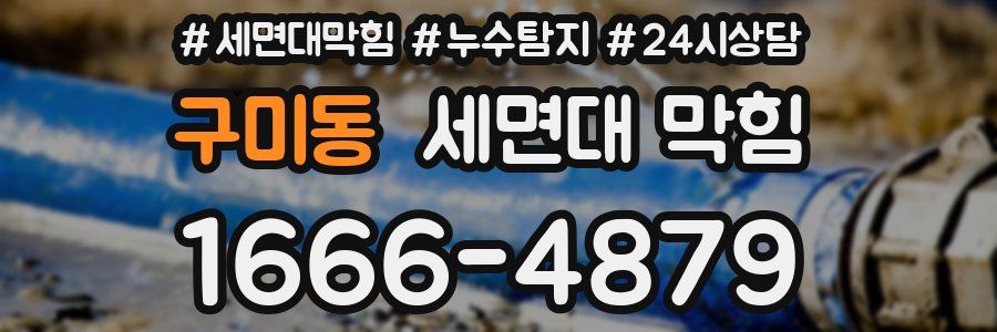 구미동 세면대 막힘