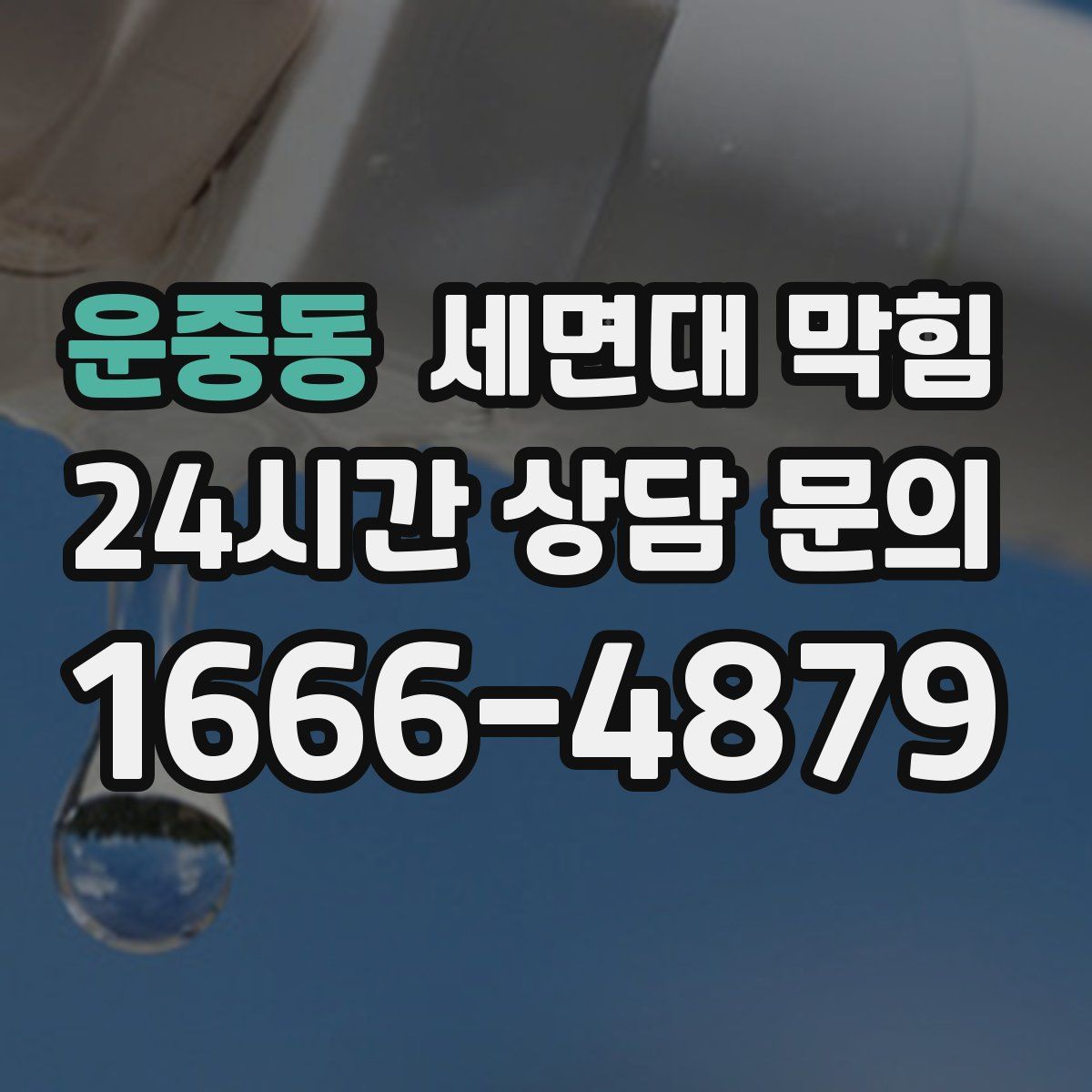 운중동 세면대 막힘