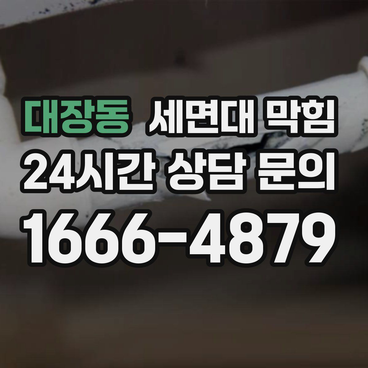 대장동 세면대 막힘