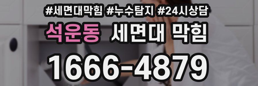 석운동 세면대 막힘