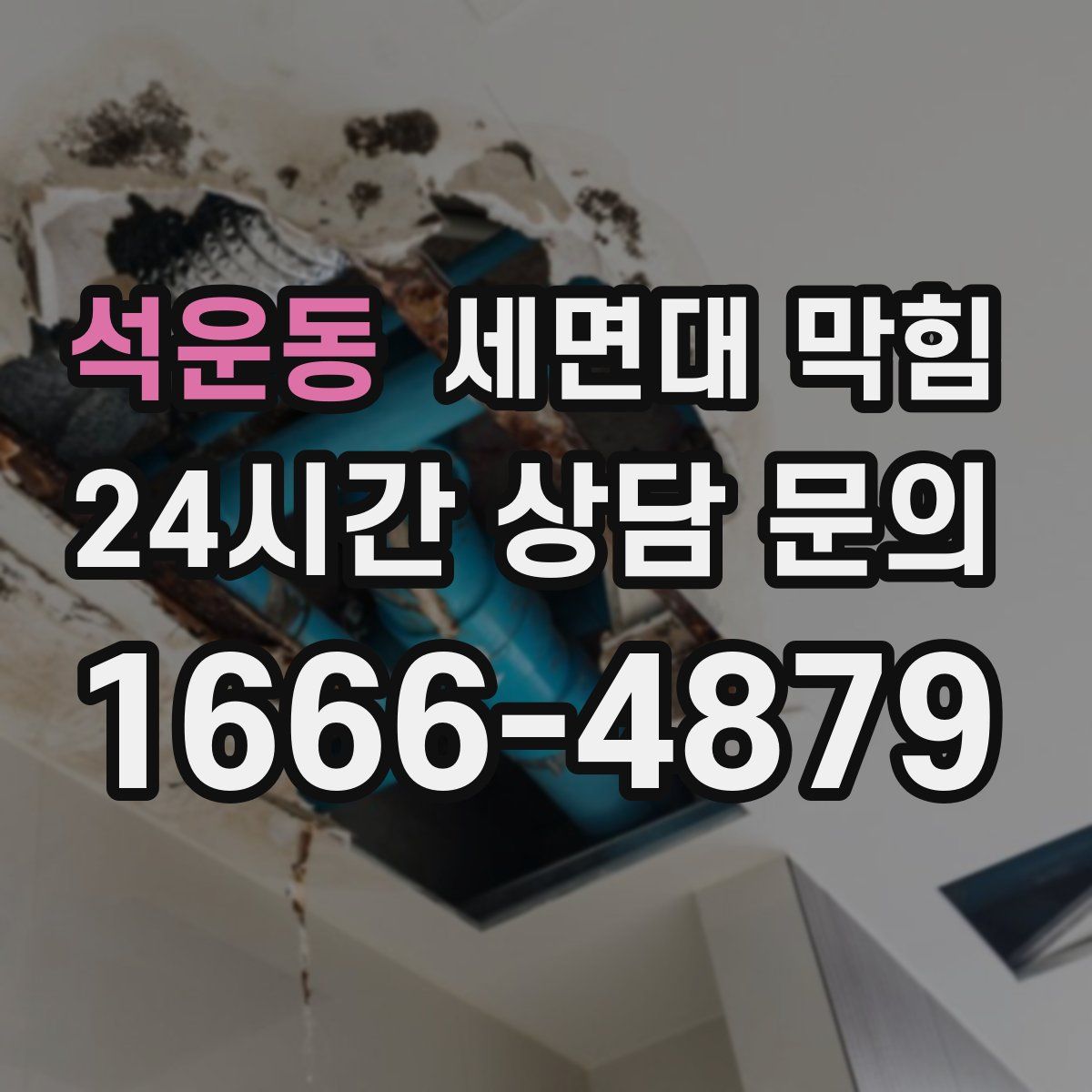 석운동 세면대 막힘