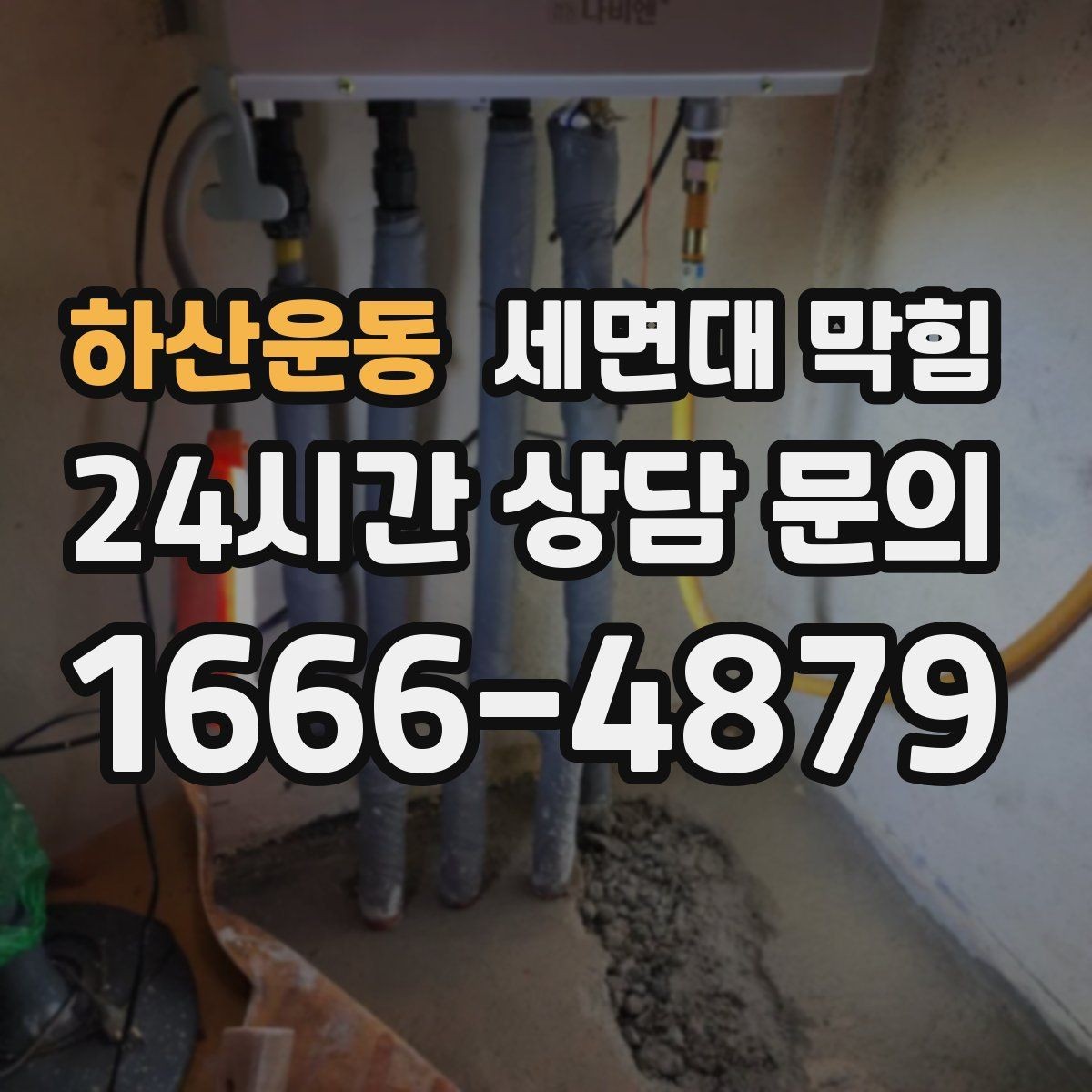 하산운동 세면대 막힘 배관 깊은 곳이 막히면 생기는 특징