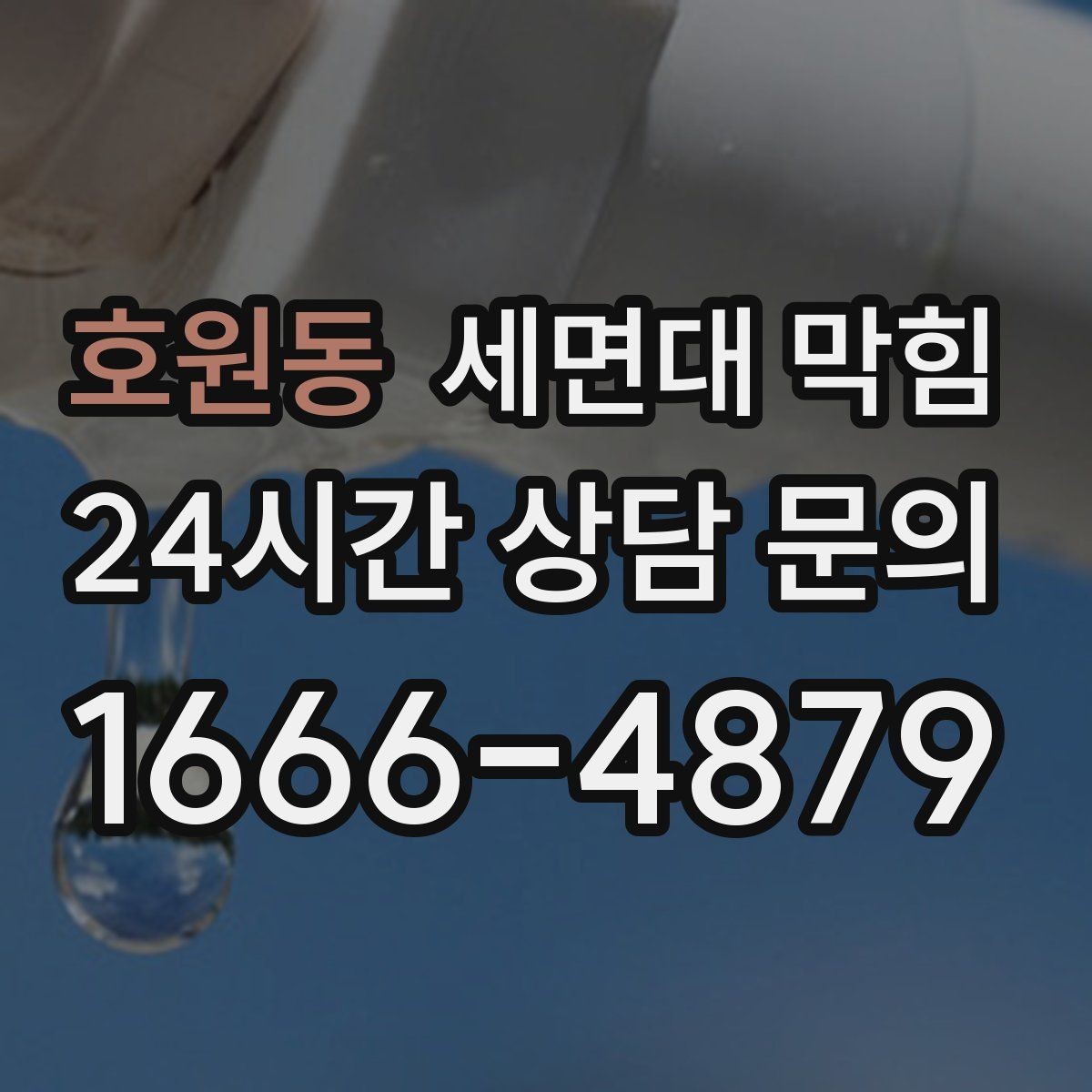 호원동 세면대 막힘 자가 점검으로 원인을 좁히는 방법