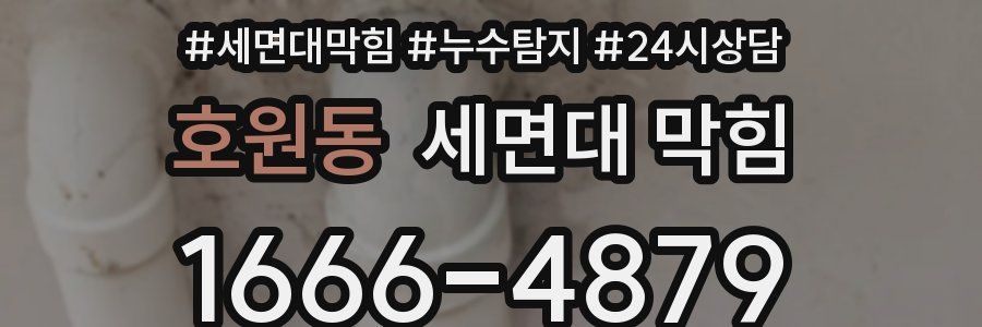 호원동 세면대 막힘