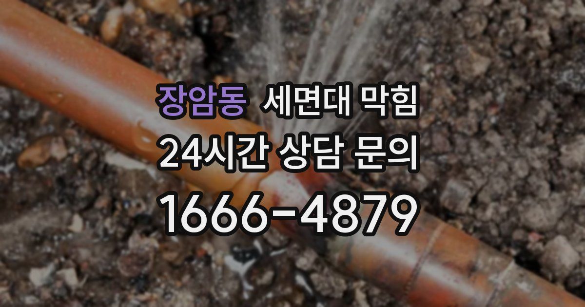 장암동 세면대 막힘