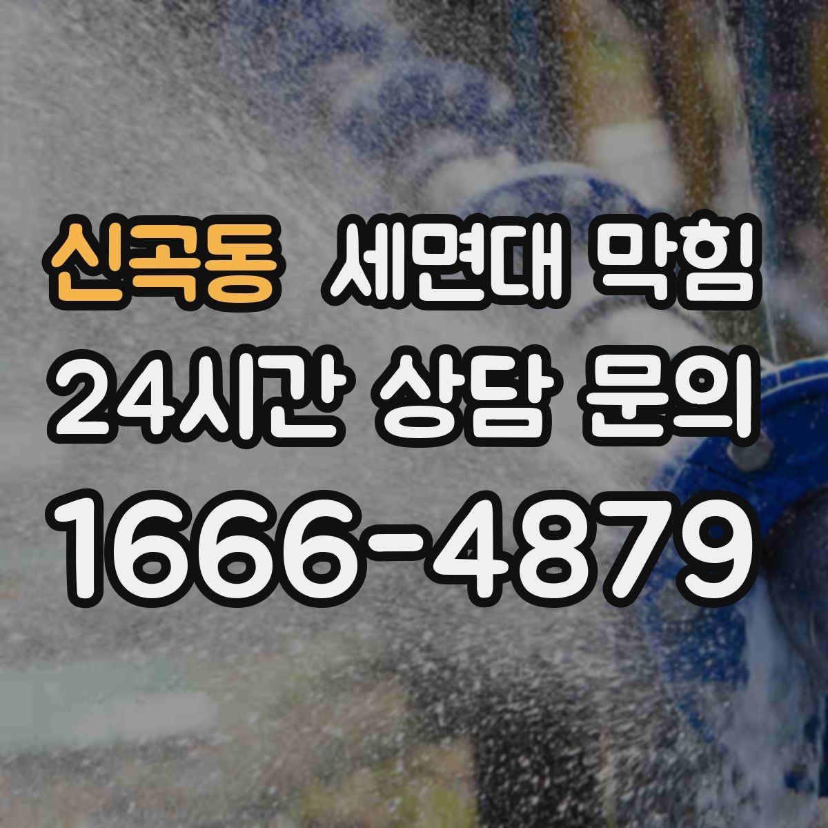 신곡동 세면대 막힘 손 씻을 때 물이 고이면 바로 점검하세요