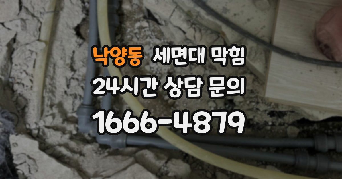 낙양동 세면대 막힘