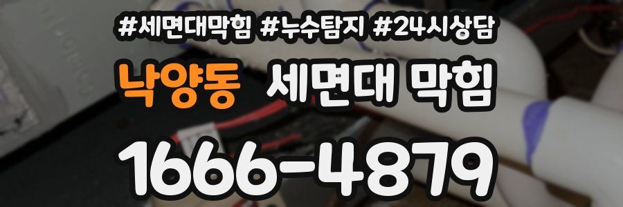 낙양동 세면대 막힘