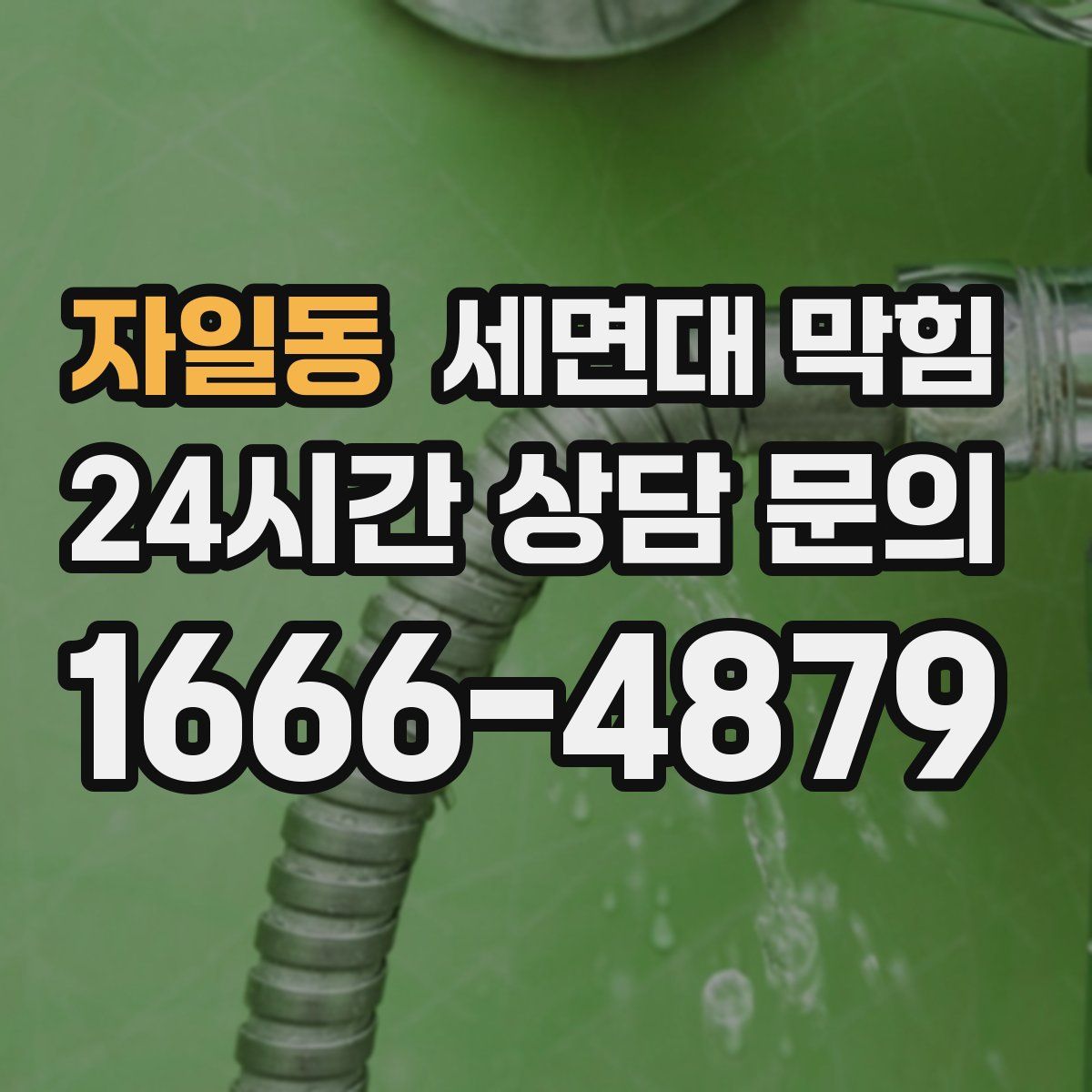 자일동 세면대 막힘