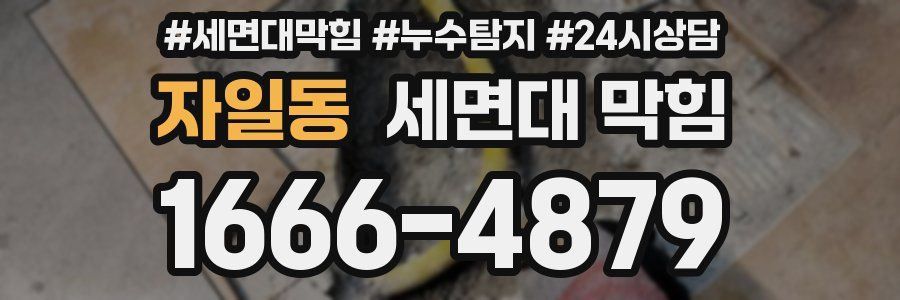 자일동 세면대 막힘