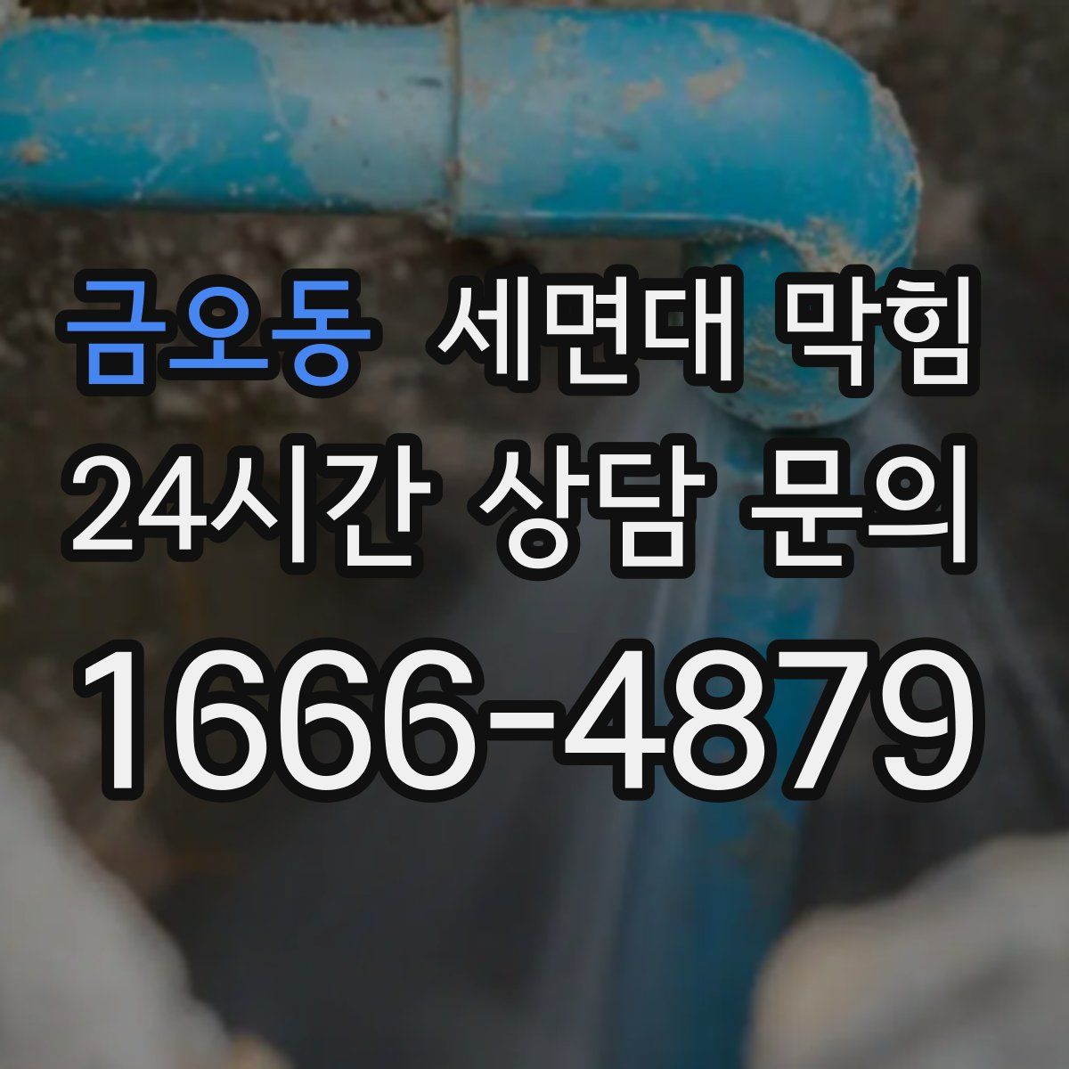 금오동 세면대 막힘