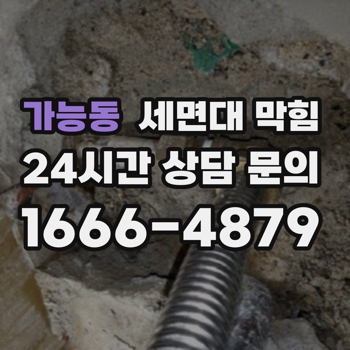 가능동 세면대 막힘 팝업 마개를 올려도 배수가 느리다면