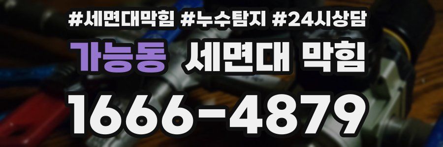 가능동 세면대 막힘