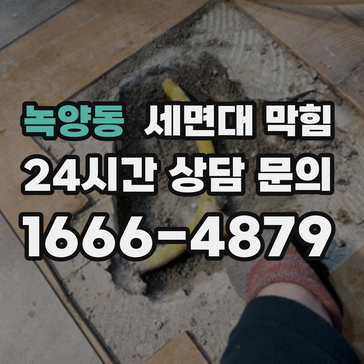 녹양동 세면대 막힘 배관 깊은 곳이 막혔을 때 나타나는 증상