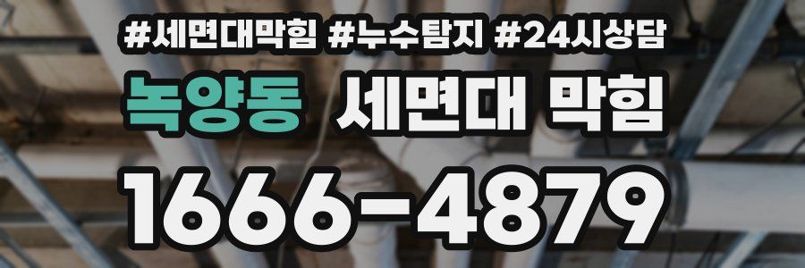 녹양동 세면대 막힘