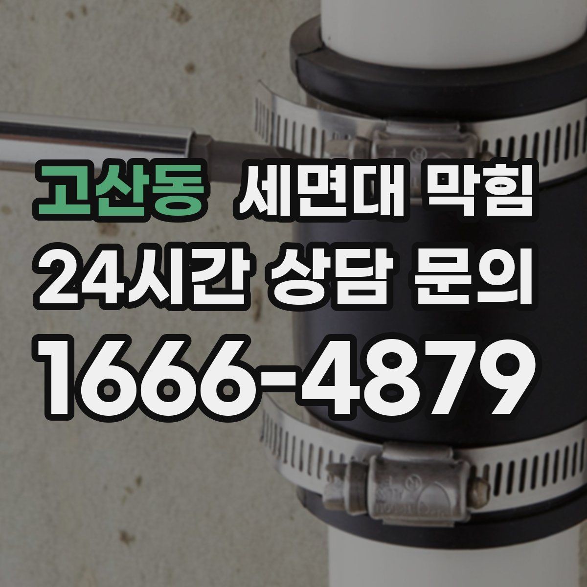 고산동 세면대 막힘 렌즈 세척액이 반복되면 배관이 끈적해질까