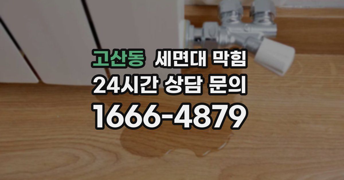 고산동 세면대 막힘