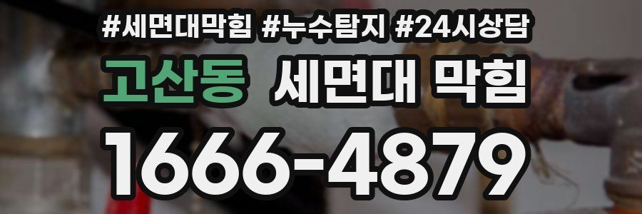 고산동 세면대 막힘