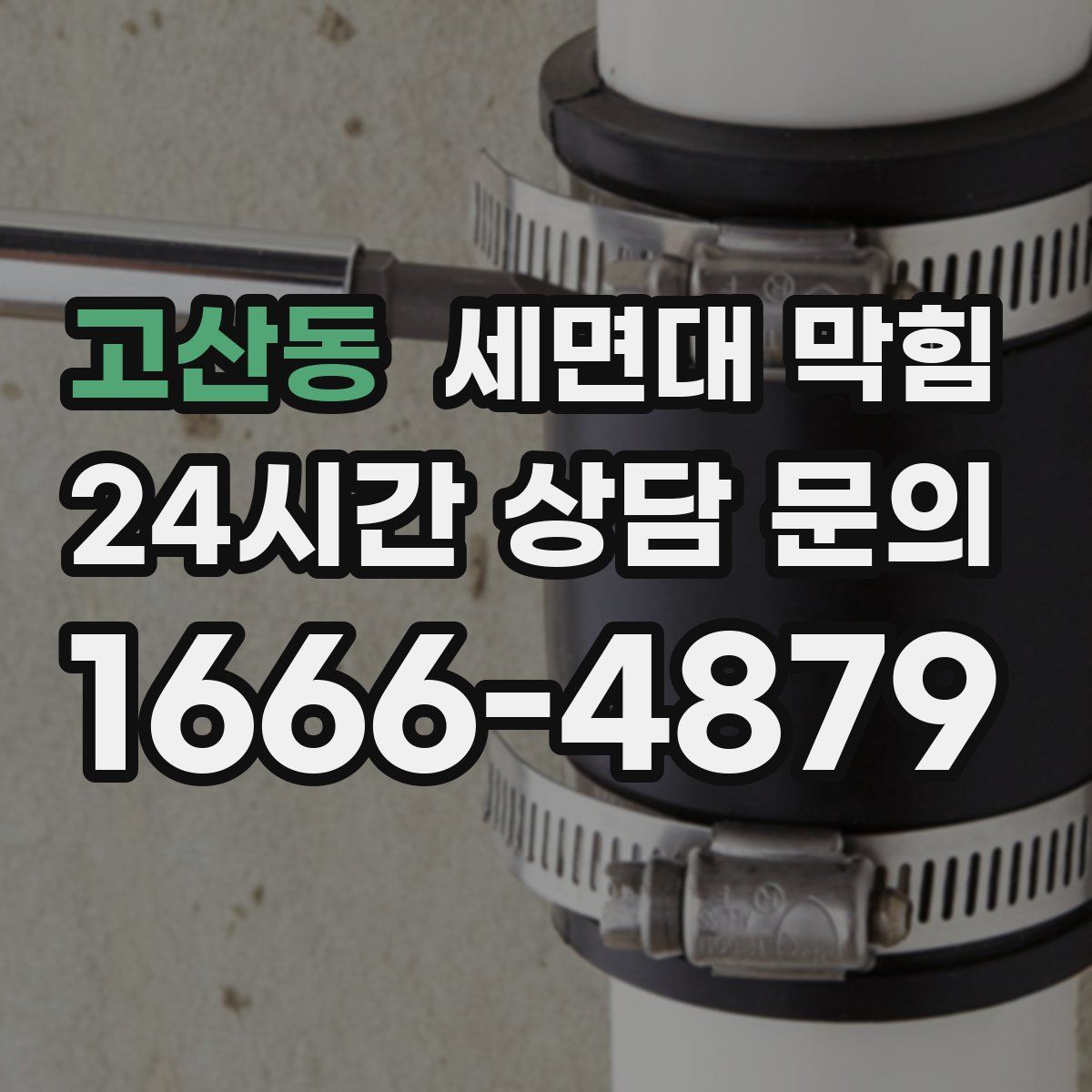 고산동 세면대 막힘