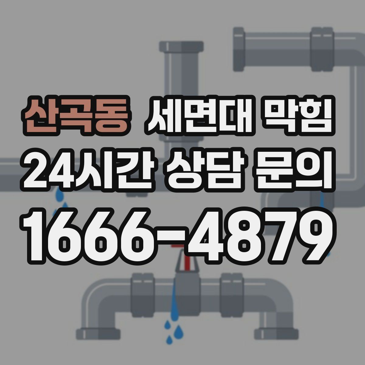 산곡동 세면대 막힘 아이 있는 집에서 이물질 유입 예방하기