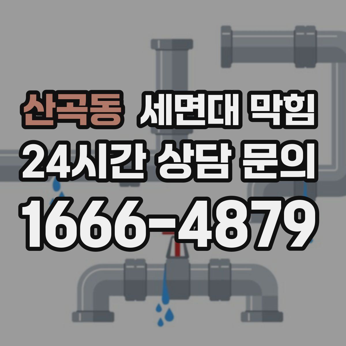 산곡동 세면대 막힘