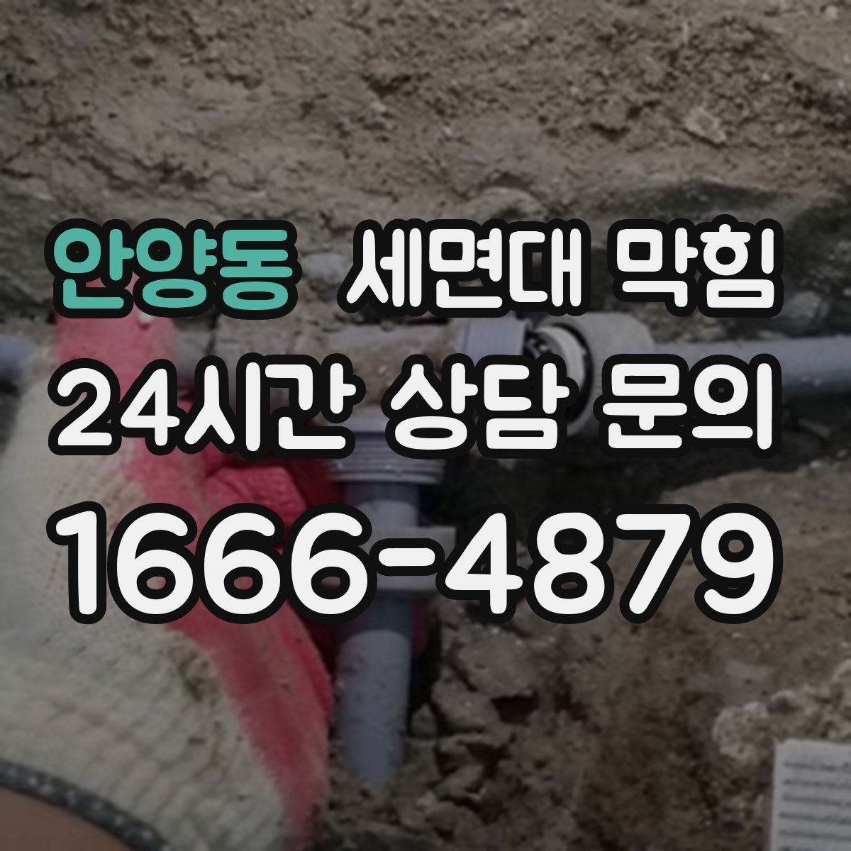 안양동 세면대 막힘 물이 내려가면서 공기 소리가 나면 원인