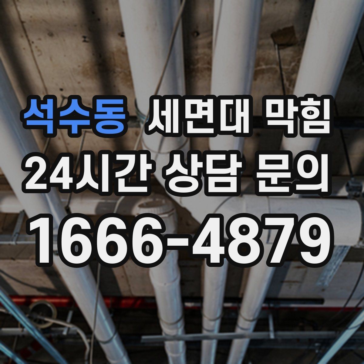 석수동 세면대 막힘 오래된 빌라에서 반복되는 원인
